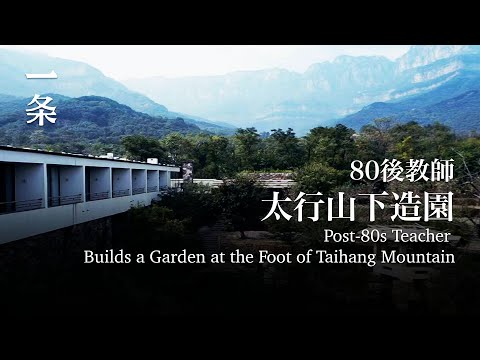 [EngSub] He Builds a 300-m2 Garden with Gorgeous Views of Taihang Mountain 他把太行山余脈引入室內，打造3000㎡園子