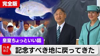 皇后さま「かわいい」と声を上げられ…第1回開催地ならではの仕掛けと“鉄板の演出”も放流行事は雨脚強く 大分県で豊かな海づくり大会【皇室ちょっといい話】(172)