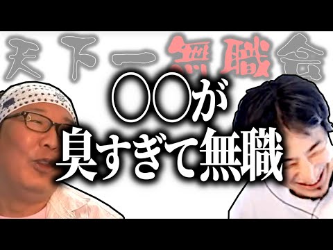 【第1回天下一無職会】●●が臭すぎたせいで無職【ひろゆき流切り抜き】