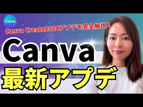 【速報】Canva Create 2024！最新アプデを徹底レビュー【Canva AI/新UIアプデ】