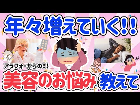 【有益スレ】化粧のりが悪い！目が疲れやすくなった！！アラフォーからの美容・健康の悩みについて語ろう！！【がるちゃん】