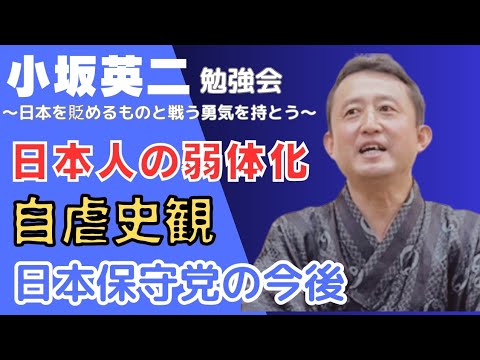 #日本保守党 小坂英二さん勉強会 日本人が弱体化した原因と歴史/教科書採択(自虐史観)の問題/日本保守党の今後について 2024年8月10日