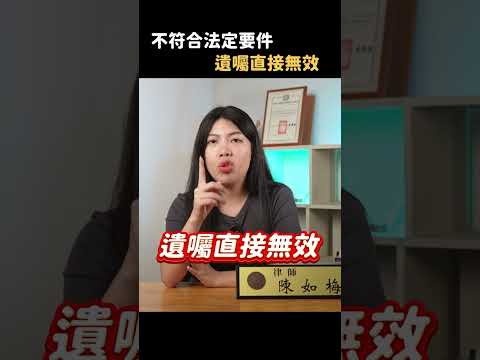 你知道遺囑有可能無效嗎？想寫遺囑建議找如梅律師，或是看看正片，才會更了解合法的遺囑怎麼書寫！#遺產 #繼承 #不動產 #遺囑 #家庭 #法律 #律師 #贈與  #財產 #遺產繼承