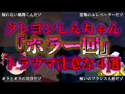 【ゆっくり解説】『トラウマ』確定！クレヨンしんちゃんの怖すぎエピソード4選『闇学』