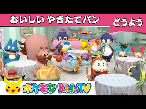 【ポケモン公式】童謡「おいしい やきたてパン(Hot Cross Buns)」－ポケモン Kids TV【こどものうた】