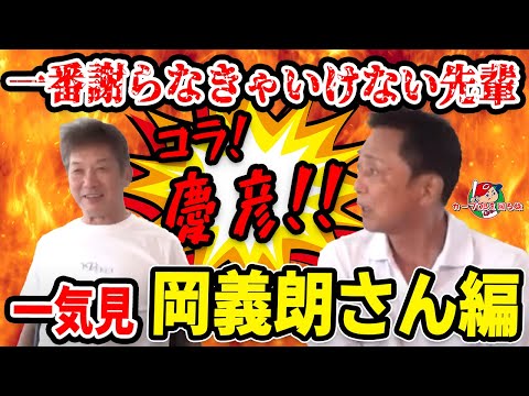 【一気見】岡義朗さん編！カープの中で一番謝らなきゃいけない先輩が遂に登場！【広島カープ】【阪神タイガース】【プロ野球OB】【岡義朗】