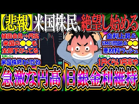 【悲報】米国株民、絶望し始める…『日銀金利維持でドル円は急激な円高に推移』