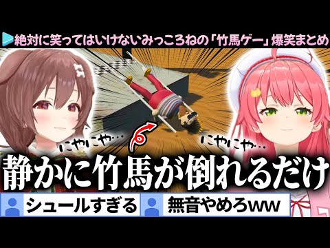 【面白まとめ】静かに竹馬が倒れるだけの「絶対に笑ってはいけないみっころね」【さくらみこ/戌神ころね/ホロライブ切り抜き】