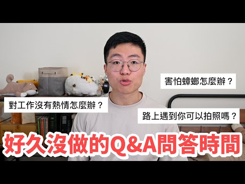 對工作沒有熱情怎麼辦？害怕蟑螂怎麼辦？【Q&A問答時間6】