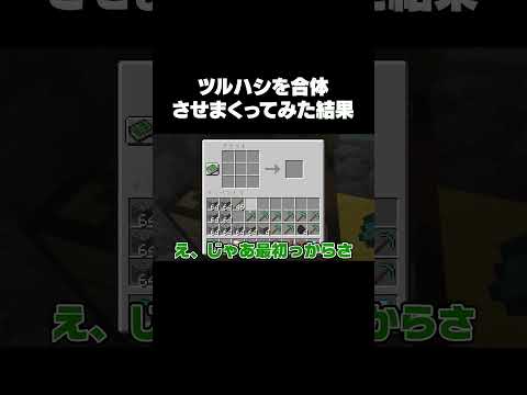 ツルハシを合体させまくったら最強になった【マインクラフト】 #Shorts