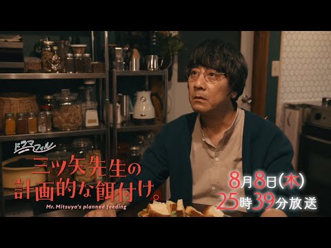 ドラマフィル「三ツ矢先生の計画的な餌付け。」第３話予告 《30秒》