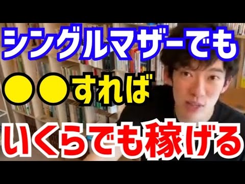 【DaiGo】シングルマザーは稼げないと思ってませんか？いくらでも稼いでる人はいます。松丸大吾が“1人親は稼げない”という洗脳について語る【切り抜き/心理学/知識/質疑応答/起業/副業/スキル/統計】