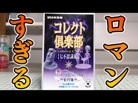 これはロマンすぎる！コレクト倶楽部 七不思議編 UHA味覚糖 全24種 開封レビュー！パート１２ 黄金シャトル