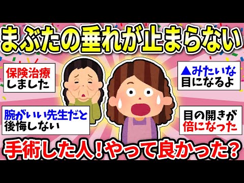 【ガルちゃん有益】【老化・たるみ】悲報！どんどん目が小さくなってきた…眼瞼下垂手術について知ってること話そう！＜眼科・形成外科・美容整形＞【ガルちゃん雑談】