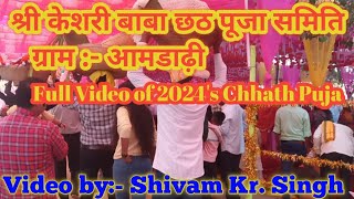 #Amdadhi #chhath_puja_video_2024 #Bihar #chhath_puja_2024 full video #chapra_Bihar #ekma