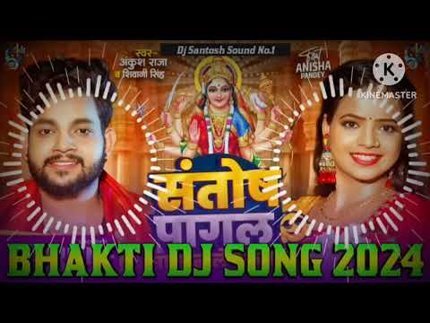 संतोष पागल गाना ।। bhakti song II Santosh pagal song #bhojpurisong #trendingvideo#trendingvideo