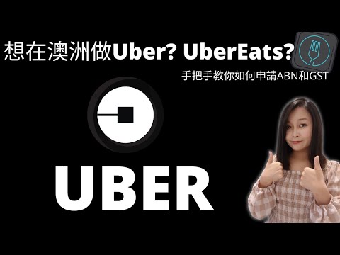 [澳洲工作] ABN和GST 該如何申請呢？想做 澳洲uber司機和UberEats必看! ABN申請流程 #Shorts