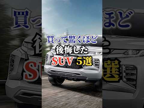 買って驚くほど後悔したSUV5選#車好き #ドライブ #高級車 #車 #SUV #トヨタ