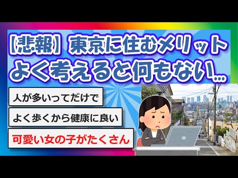 【2chまとめ】【悲報】東京に住むメリット、よく考えると何もない【ゆっくり】