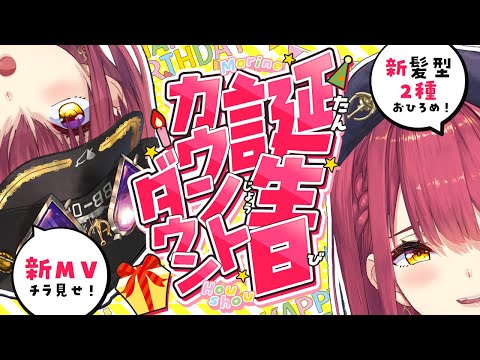 【誕生日カウントダウン！】新髪型お披露目＆新MVチラ見せあり！【ホロライブ/宝鐘マリン】