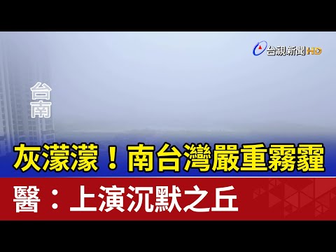 灰濛濛！南台灣嚴重霧霾 醫：上演沉默之丘