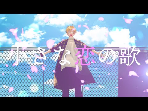 小さな恋のうた - Sena 【歌ってみた MONGOL800】