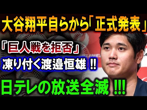 【大谷翔平】大谷翔平自らから「正式発表」「巨人戦を拒否」奈落の底へ渡邉恒雄 !! 日テレの放送全滅 !!!ブーメラン炸裂【最新/MLB/大谷翔平/山本由伸】