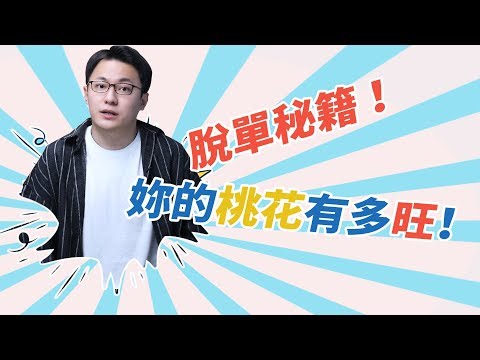 男生脫單的正確姿勢！學會這三招，女生反而更容易賴上你！【最紳士Yuppie】【兩性】