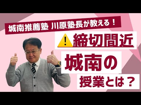 【受験生＆保護者様必見🔥】締切間近！城南推薦塾の授業について