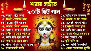 Shyama Sangeet | সেরা ২০টি শ্যামা সংগীত | Kali Puja Song Bengali | Kumar Sanu |Anuradha Paudwal 2024