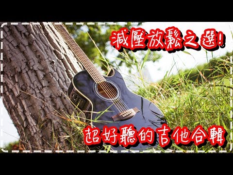 減壓放鬆、療癒之選👍 超好聽的吉他合輯  【半小時】 Relaxing Guitar Music, Soothing Music