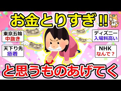 【有益】【怒】お金取りすぎ！みんなは納得してるの？　税金、教育費、NHK、電気代、ガソリン代、ご祝儀、、何でこの不景気でこんなにお金取るんだろう？？　【ガルちゃん】