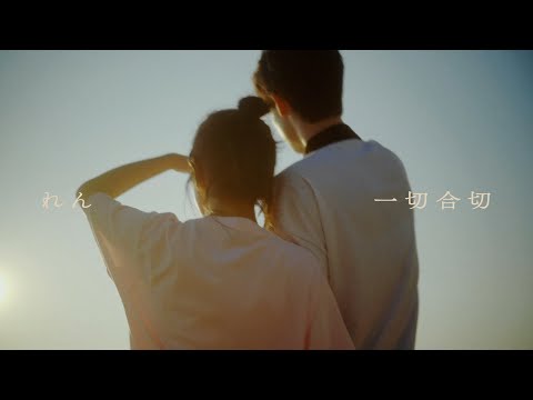 れん - 一切合切 (Music Video)