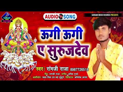 Ugi Ugi A Surujdev | ऊगी ऊगी ए सुरुजदेव | New Chhath Puja Song 2021 | #Ramji_Raja New Chhath Song