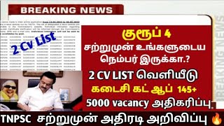 🛑TNPSC group 4 2024 ✅2 Cv list வெளியீடு 5000 vacancycut off certificate verification increased tnpsc