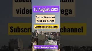 #shorts 15 August special geet desh bhakti song 2021 Mohammad jane alam