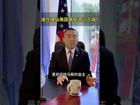 战略家谈 美国高校抗议背后是谁在操纵？