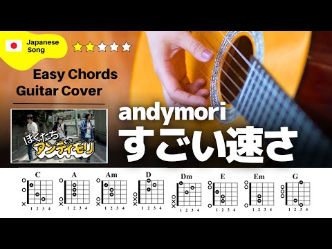 【弾き語り】andymori / すごい速さ：ギター解説動画【コード譜】