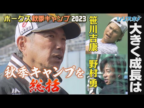 秋季キャンプを総括　大きく成長は笹川吉康＆野村勇【シリスポ！ホークスこぼれ話】