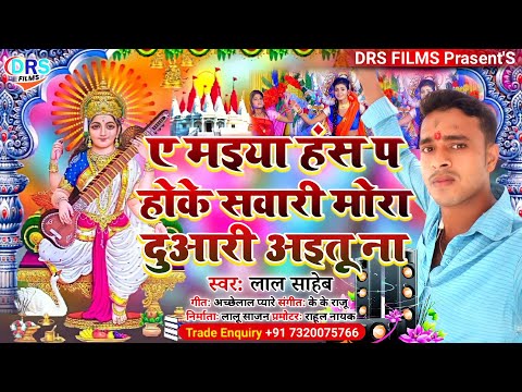 ए मइया हंस प होके सवारी मोरा दुआरी अइतू ना || Lal Saheb || #saraswati_puja_song_2022