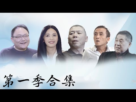 人物合集【十三邀第一季 Thirteen Talks Season1】