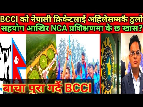 BCCI को नेपाली क्रिकेटलाई अहिलेसम्मकै ठुलो सहयोग आखिर NCA ष्रशिक्षणमा के छ खास?#nepalcricket#bcci