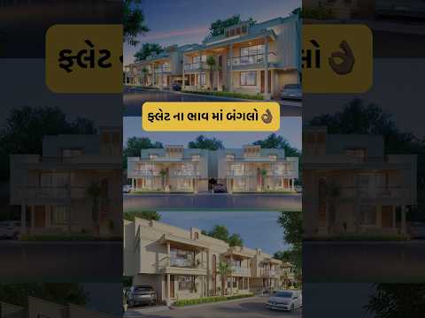 ફ્લેટ ના ભાવ માં બંગલો | Call: 9979332391 | #ahmedabad #villa #bungalowforsale #home #4bhkvilla