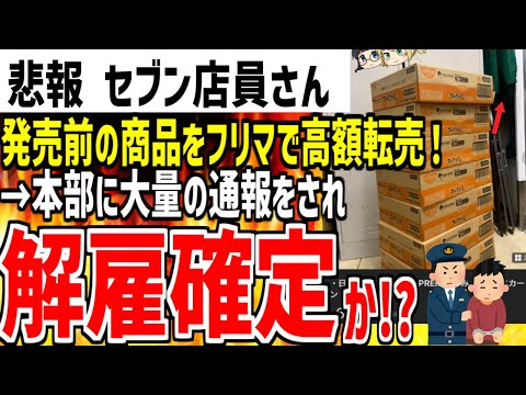 セブン店員さんが発売前の限定商品をフリマで高額転売し大炎上！本部に大量のクレームもされ人生終了してしまうwww【ゆっくり解説】