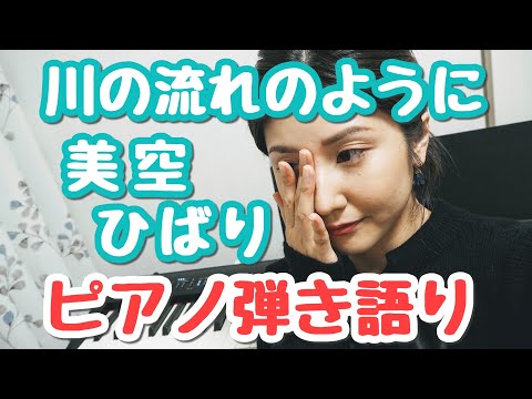 川の流れのように/美空ひばりCovered by かなしゅーる【ピアノ弾き語りFull】