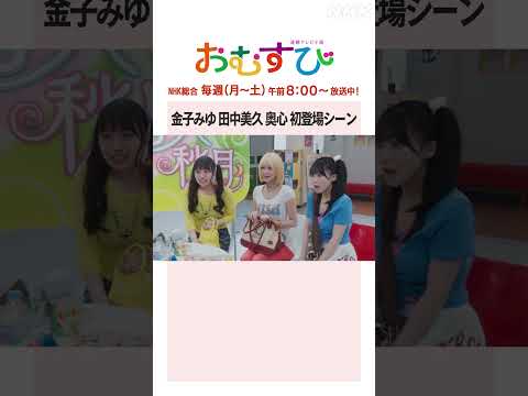 【#橋本環奈】#金子みゆ #田中美久 #奥心 初登場シーン NHK総合 毎週(月～土)午前8:00～ | #朝ドラおむすび | NHK | #shorts