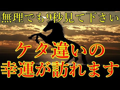 ※無理でも9秒見て下さい。ケタ違いの幸運が訪れます！目に見えない恩恵により、奇跡を引き寄せる開運波動をお受け取り下さい。【10月28日(月)大開運祈願】