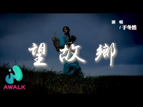 于冬然 - 望故鄉『我站在兒時的小巷回頭望，再也看不到那個快樂的少年郎。』【動態歌詞 | Pinyin Lyrics】【AWALK MUSIC】