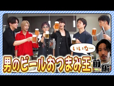 WESTꓸ【男の料理対決第４弾】男のビールおつまみ王選手権 前編　48/100