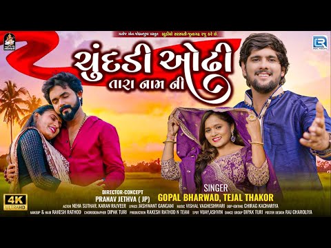 Gopal Bharwad | Tejal Thakor |Chundadi Odhi Tara Naam Ni | ચુંદડી ઓઢી તારા નામની | Gujarati New Song